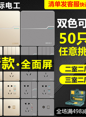 国际电工全屋开关套餐86型墙壁开关插座 银灰色香槟金大板开关 10