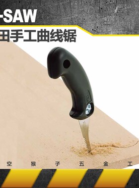 冈田ZSAW牌曲线圆弧锁孔精细齿三倍速日式手木工锯DIY 太空猴子