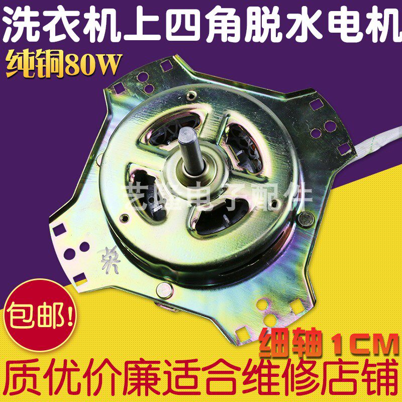 适用荣事达双缸洗衣机脱水电机马达甩干桶配件纯铜线上四角80W