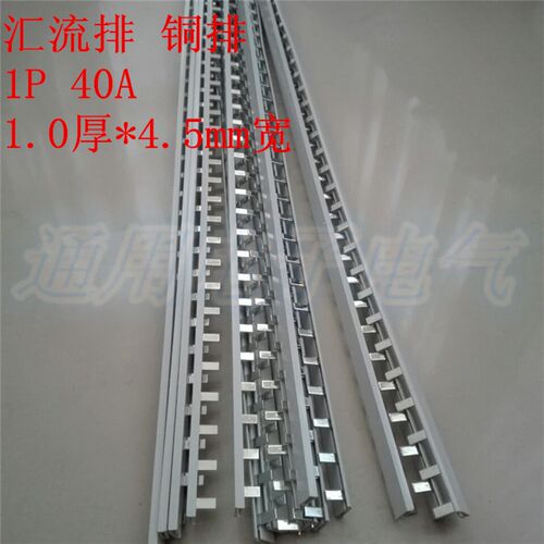 1P-40A单极汇流排 1.0*4.5mm 铜排牙条 DZ47/C45 空开连接排 1米