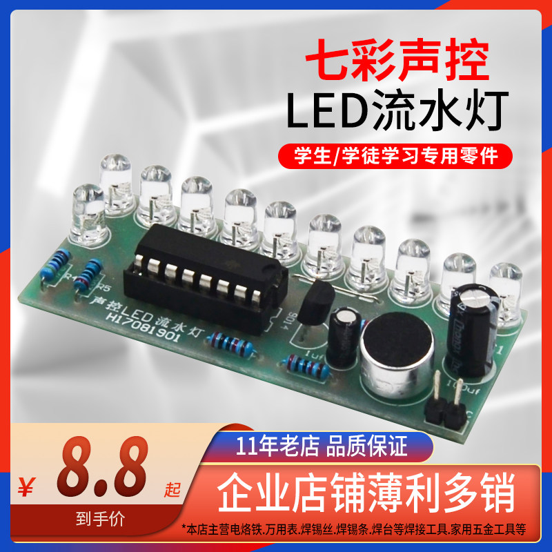 声控LED流水灯套件 CD4017彩灯控制趣味电子DIY套件教学实训散件