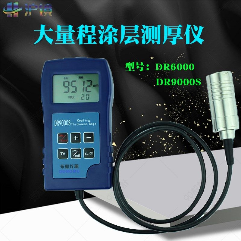 DR6000 DR9000S漆膜仪涂层测厚仪防腐油漆防火涂料沥青膜厚仪