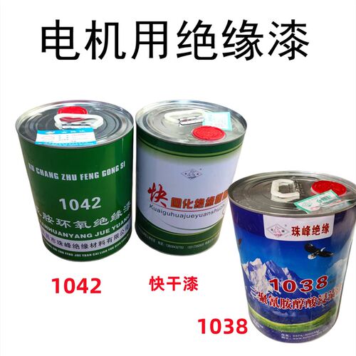 电机绝缘漆 快乾漆烘乾漆珠峯自乾漆1038 1042电机修理专用绝缘漆