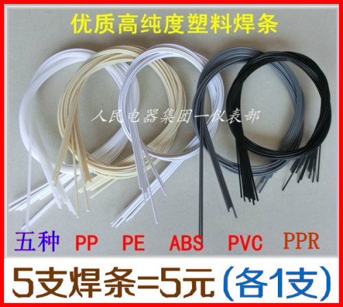 高纯塑料焊条/PP/PPR/ABS/PE/PVC双股焊条(拍1件=5元 1元/支)