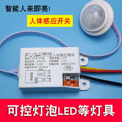 220V人体感应开关 楼道灯自动红外模组 家用智能延时孚港品牌