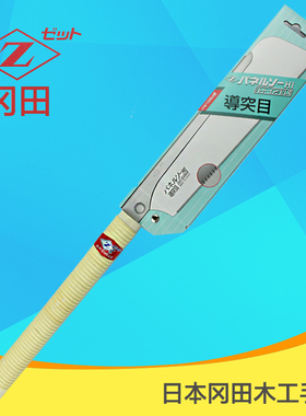 日本进口Z牌冈田锯木工锯超细硬工夹背锯导突目H-240开榫锯手工锯