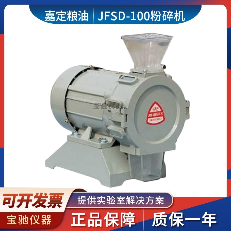 上海嘉定粮油JFSD-100实验室快速粉碎机稻谷玉米大豆小麦粉碎器