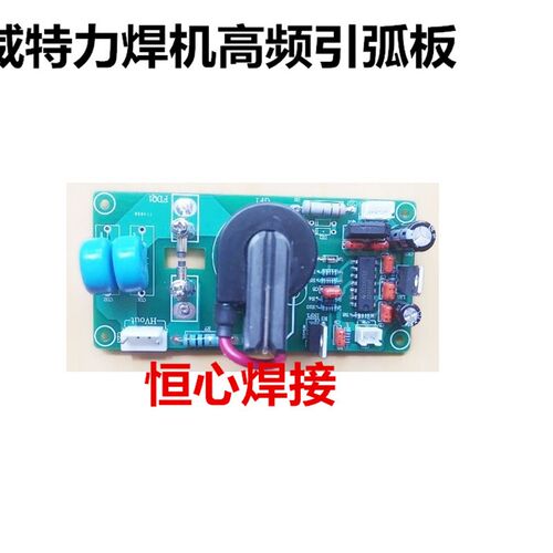 威特力焊机高频板 威特力焊机高频引弧板,启弧控制板,打火板