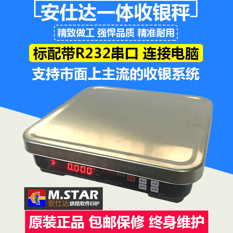 安仕达一体收银秤 可连接电脑 高精度电子称 稳定耐用 不锈钢秤盘
