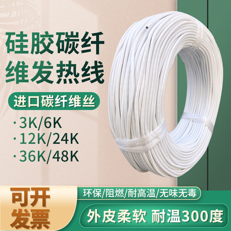 阻燃无味碳纤维发热线电热毯电热线加热线孵化保温花房大棚加温线