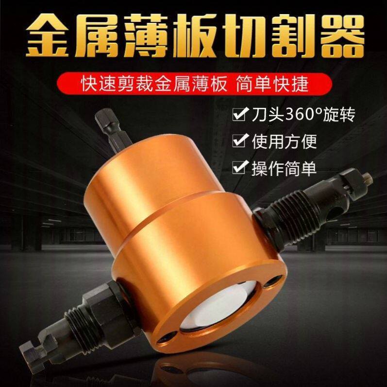 电动彩钢瓦双头金属薄板切割器曲线开孔器手持式电钻变剪铁皮神器