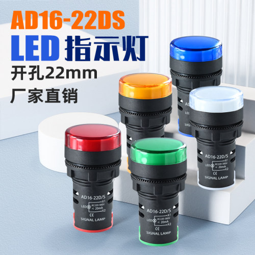 指示灯LED电源工作灯AD16红黄绿配电箱信号灯12v220v380v24v兰白