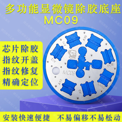 指纹开盖神器 维修佬MC09显微镜除胶底座 适用于手机指纹芯片修复