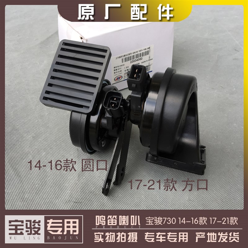 宝骏730 14-16款 17-21款 鸣笛电喇叭 高低音蜗牛喇叭 汽车铃警示
