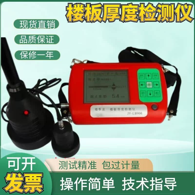 建研佳康JY-LB900/LB90K楼板厚度检测仪测厚非金属板混凝土测试机