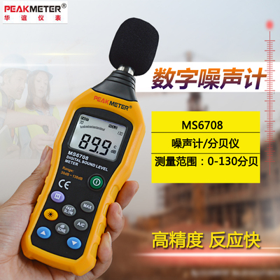 华谊MS6708高精度分贝仪噪音计数字声级计噪声测试仪直播音量检测
