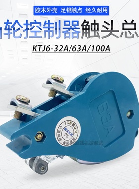 KTJ6-32A-63A-100A凸轮控制器触头总成触头组控制开关盒含银触点