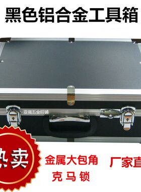 铝合金工具箱 黑色大号工具盒 仪器箱金属手提收纳箱 挂锁化妆箱