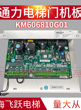 适用通力电梯门机板KM606810G01门机控制器 门机盒606800全新配件