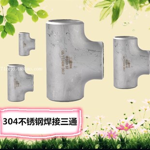 89不锈钢304焊接三通108 159 140 219 168加厚工业无缝管三通直接