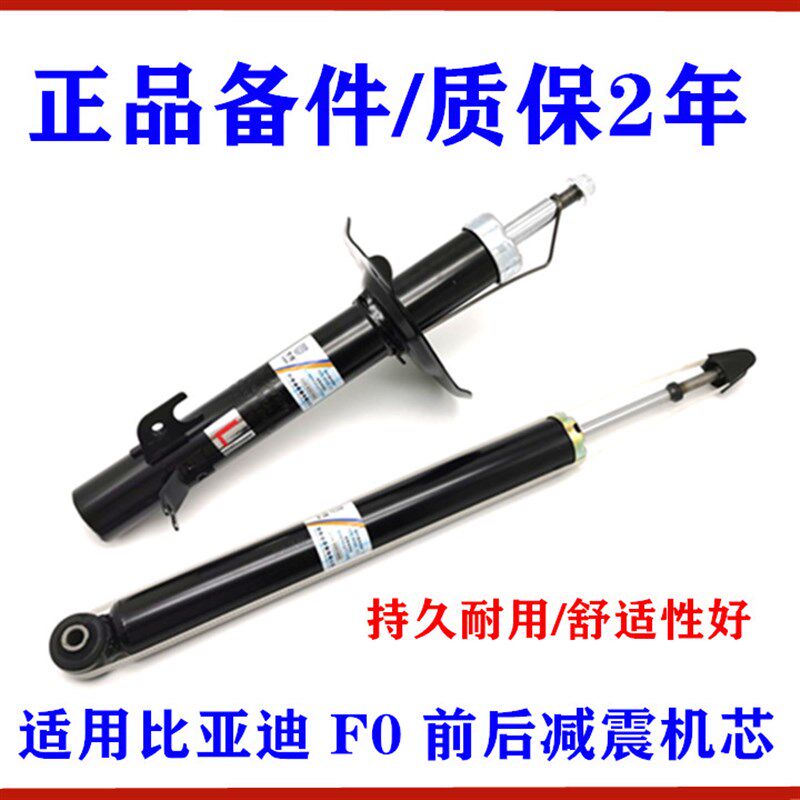 适用于比亚迪F0前机 F0前避震器 减振机芯 F0后机 汽车减震器前减