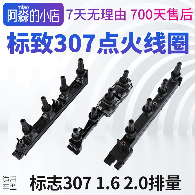 适用东风标致307点火线圈 307汽车高压包1.6 2.0排量 原厂点火线