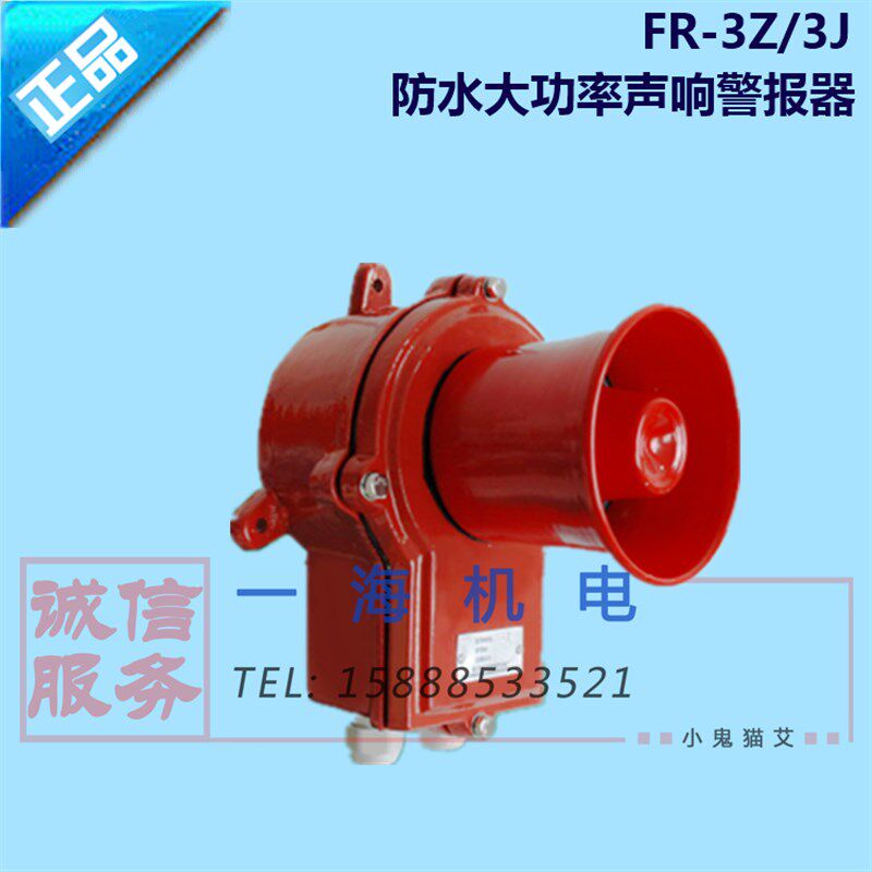 船用一体化声光报警器防水大功率FR-3Z/3J报警器红色24W嘉兴富城
