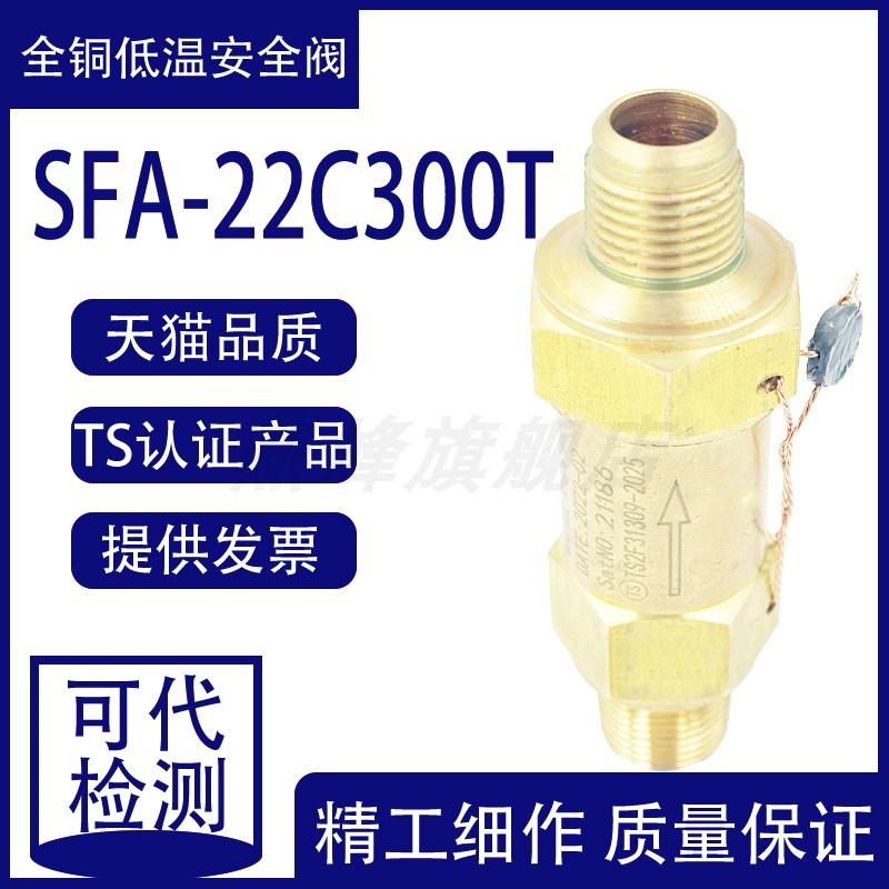 制冷剂SFA-22C300T冷凝器冷冻机氟利昂制冷工业中央空调安全阀