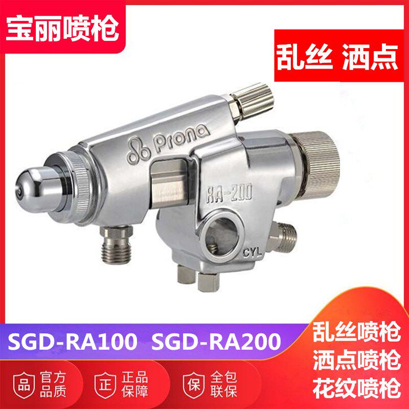 台湾PRONA宝丽SGD-RA-200乱丝喷枪 SGD-RA-100云丝洒点 打点喷枪