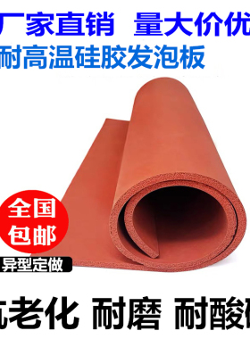 耐高温红色硅胶发泡板海绵密封垫片烫印板贴合机压屏压烫机硅胶垫