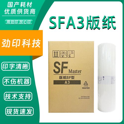 劲印 SFA3 版纸 适用 理想 S-6948 SF 5330C 5351C 5353C 5354C