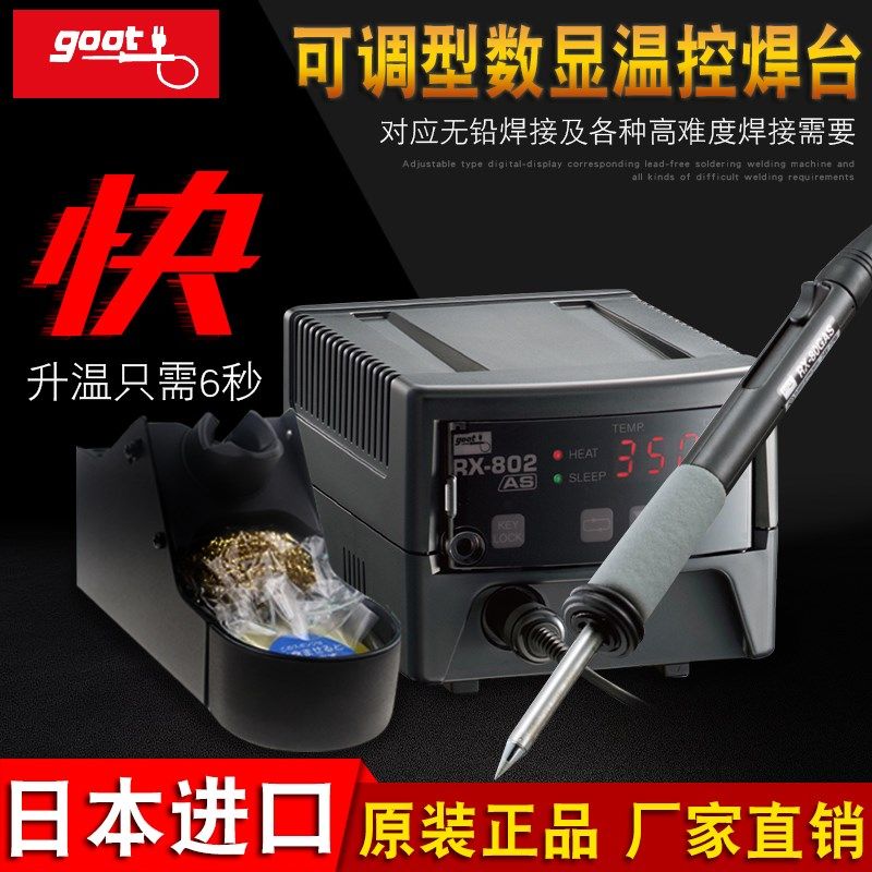 日本进口GOOT恒温焊台可调温电烙铁套装多功能电子维修工具电焊笔