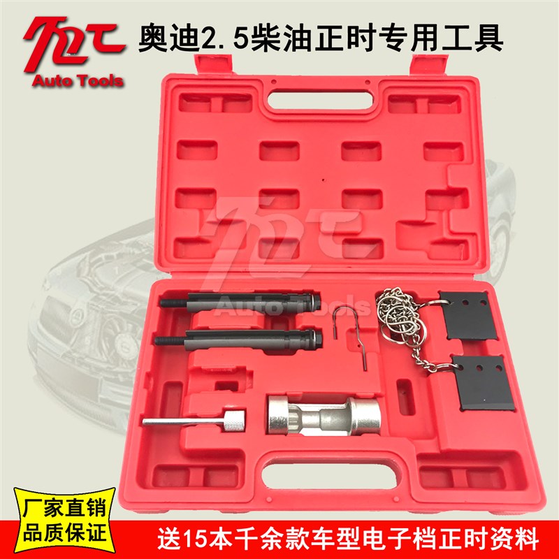 大众 奥迪2.5T柴油引擎正时皮带专用工具组 帕萨特 A4/A6/A8/A11