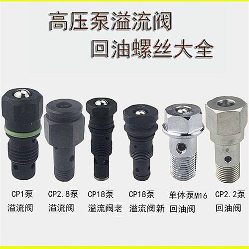 高压油泵溢流阀 CP1 CP2.2 CP18 单体泵 油泵溢流阀回油螺丝接头