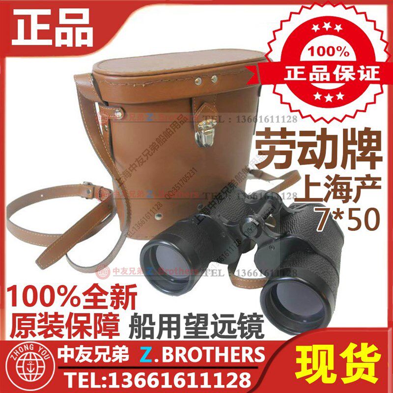 劳动牌望远镜劳动望远镜船用 7*50 HGY-1航海双筒学泽光学 370345