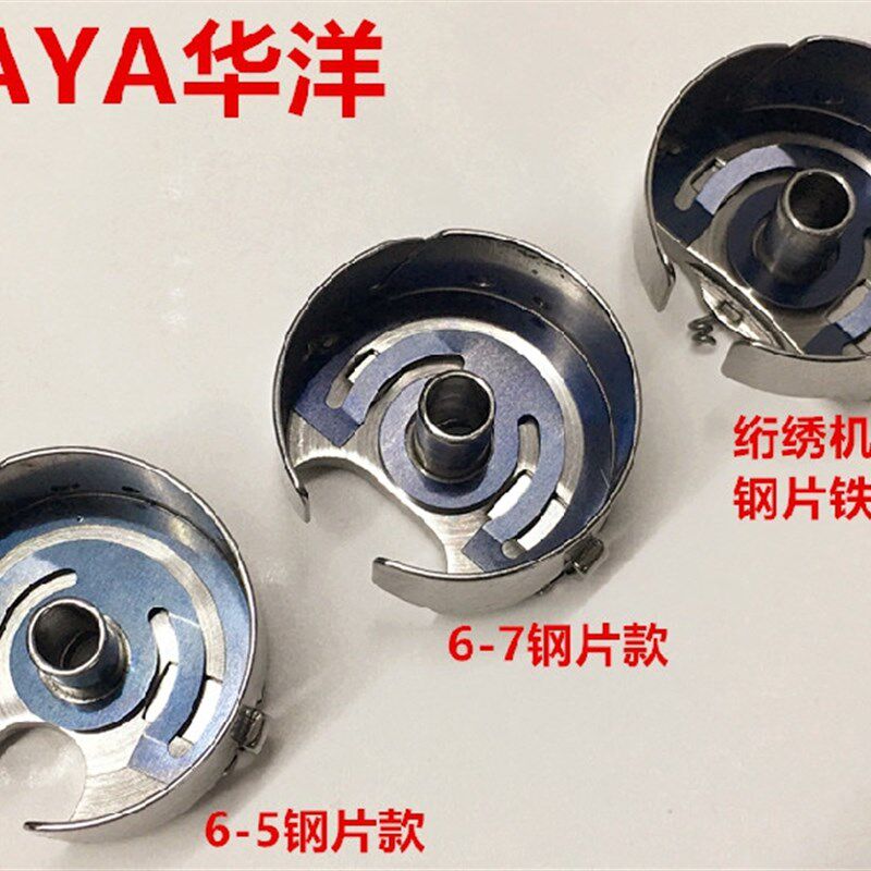 华洋6-5钢片同步车梭壳大绣花锁壳绗缝机绗绣机2倍大梭壳梭芯锁芯