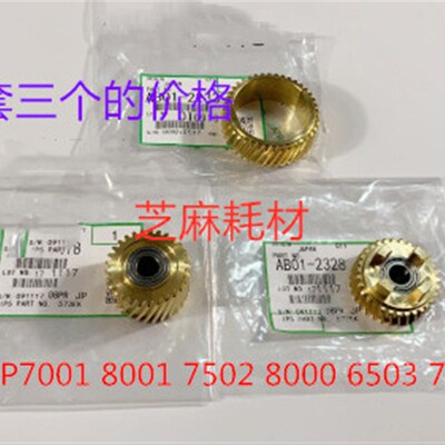 G理光6001 7001 8001 6002 7502 6503 7501 7503定影器齿轮铜一套