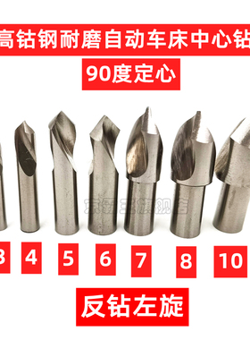 左旋定点钻自动车床定心钻90度反钻打点定位中心钻3 4 5 6 7 8 10
