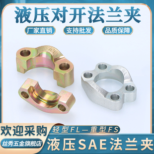 碳钢sae分体法兰夹FL轻型FS重型液压高压油管法兰盘对开法兰夹