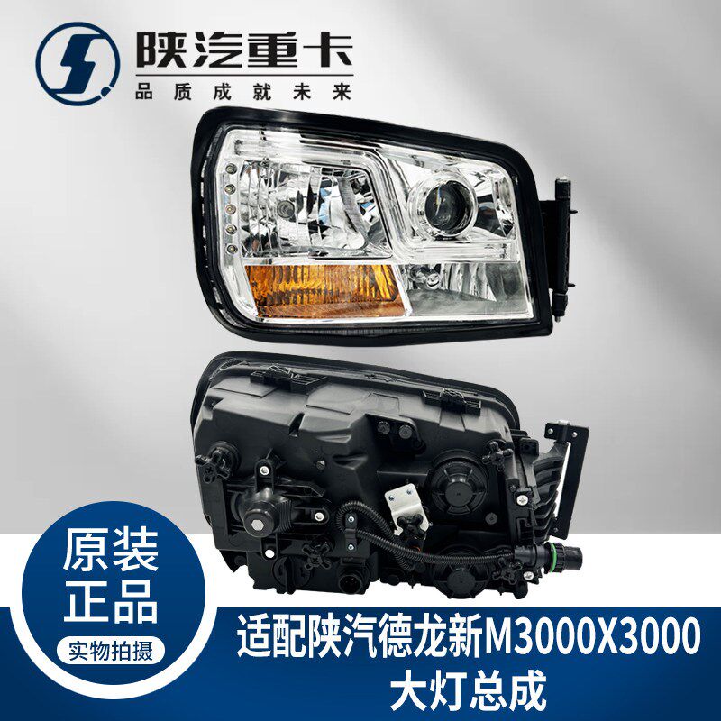 适配陕汽德龙X3000新M3000H3000带日行灯前大灯总成原厂配件