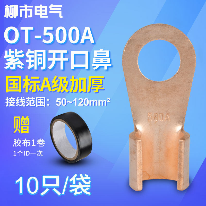 OT国标接线端子500A紫铜开口铜鼻子耳铜电瓶螺栓接头电线连接盒装