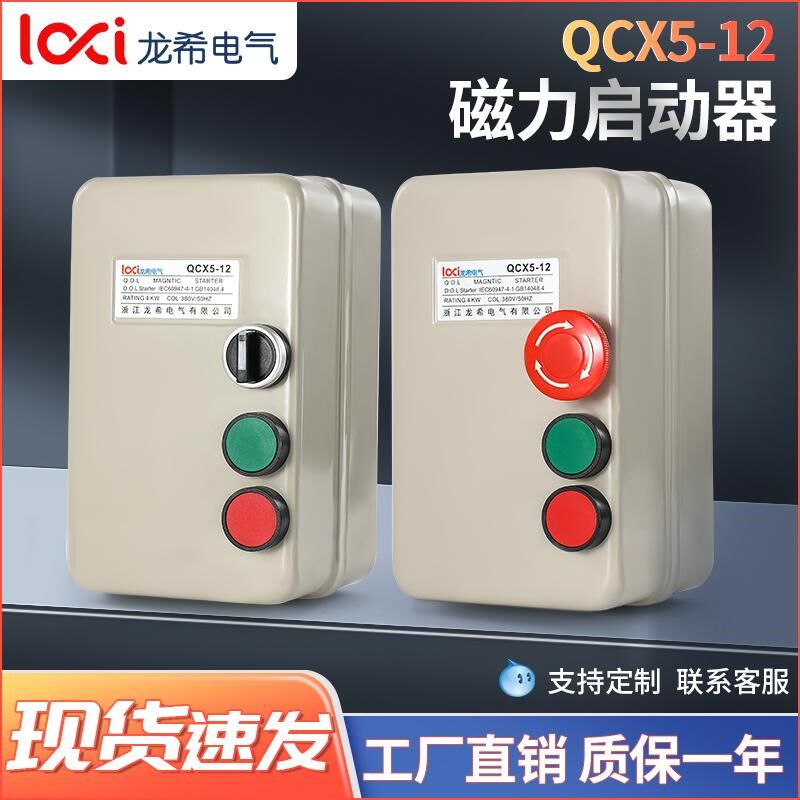 磁力启动器380V220V单相三相电机风机水泵启动器点动直启急停按钮