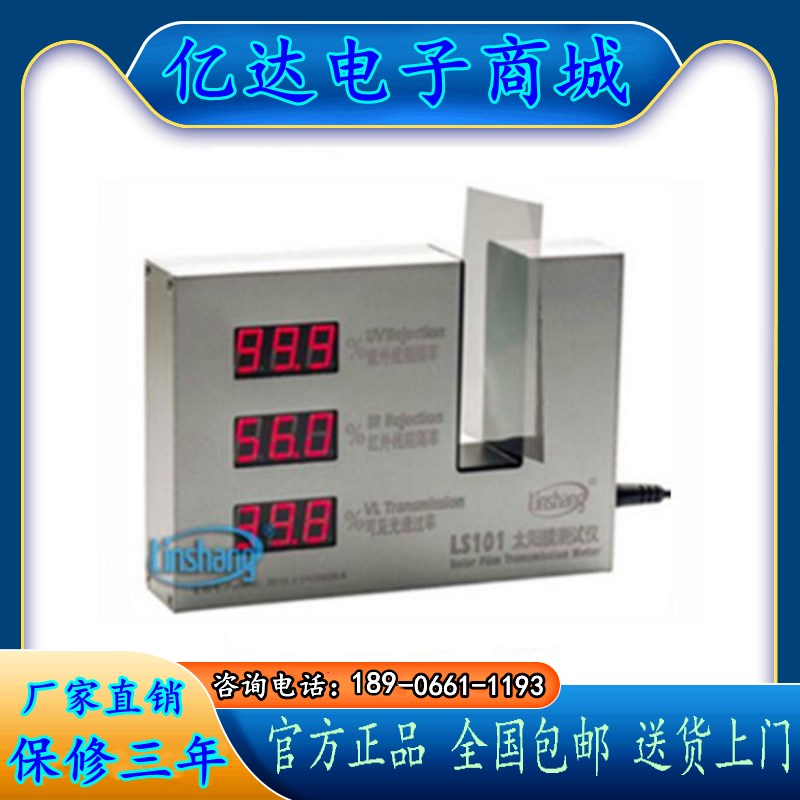 林上太阳膜测试仪隔热膜检测仪建筑膜测试仪防爆膜测试仪器LS101