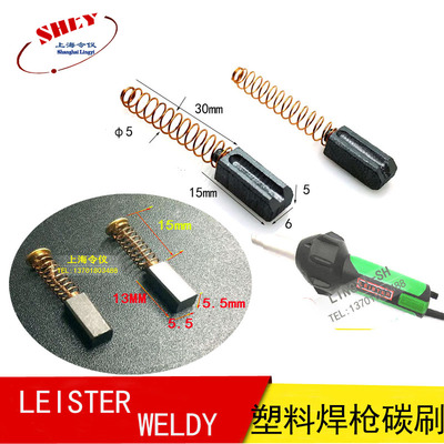 瑞士 莱丹 LEISTER热风枪碳刷 WELDY塑料焊枪 1600W 3400W 碳刷