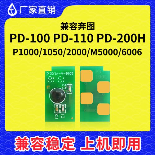 兼容奔图PD100芯片PD110 PD200H硒鼓P1050 M5000L 6000墨粉P1000L
