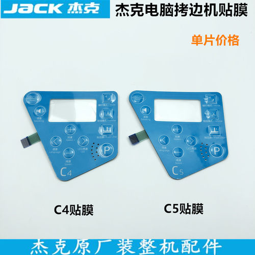 杰克电脑拷边机C4C5显示屏贴膜锁边包缝机操作面板按键纸缝纫配件
