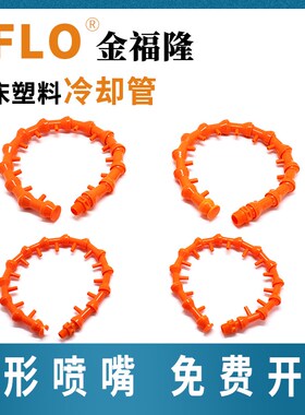 环形喷嘴管金福隆JFLO进口品质机床塑料冷却管1分/2分/3分/4分