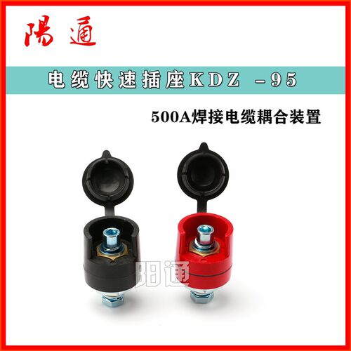 焊机电缆快速插头KDZ-95装配式接头500A电缆耦合装置焊机维修配件