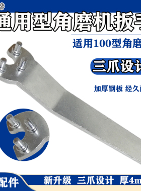 适100型角磨机扳手抛光机切割机加厚钢板4mm三爪拆卸扳手配件工具