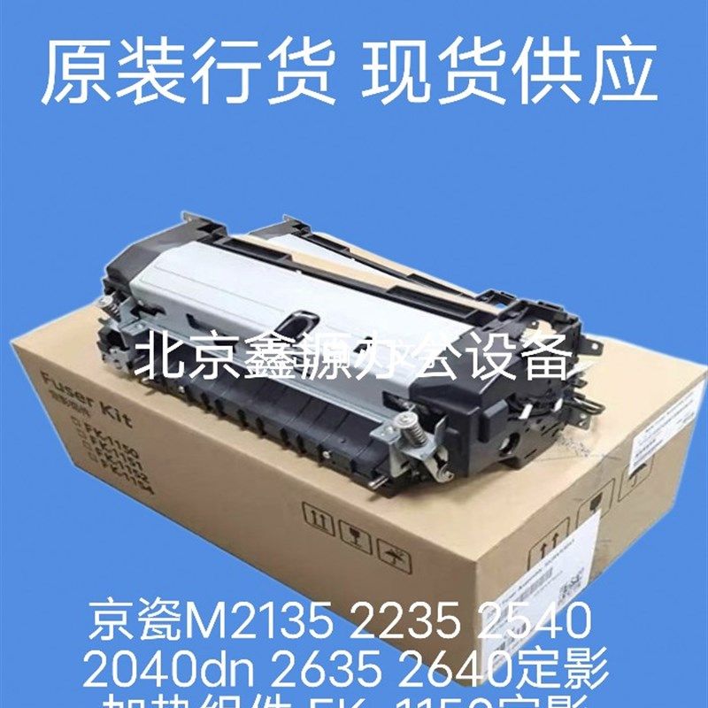 原装全新京瓷FK-1150定影器P2235dn M2135dn M2040 M2540加热组件